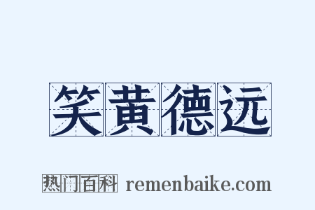 笑黄德远是什么意思的图片